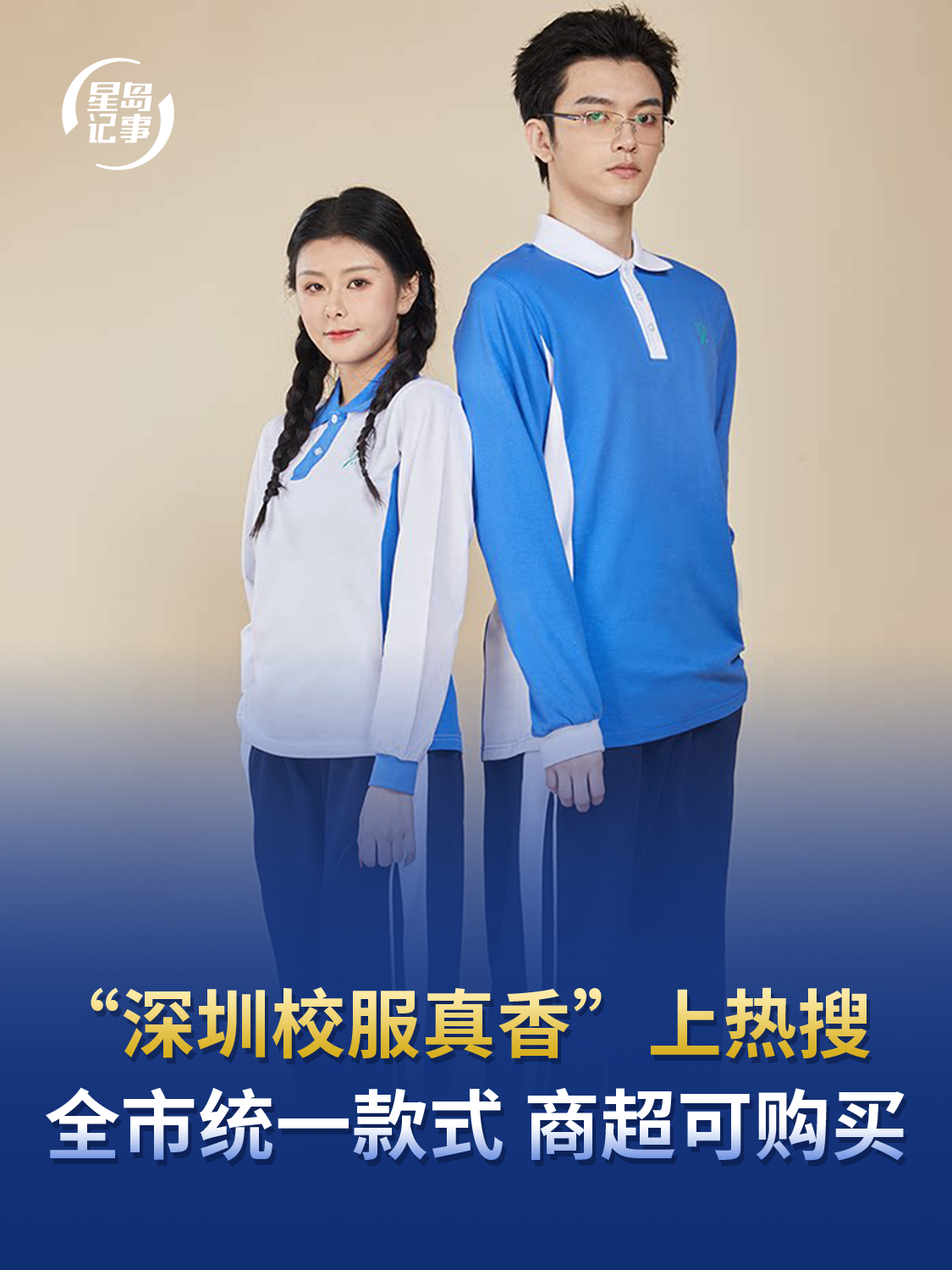 “深圳校服真香”上热搜，全市统一款式，商超可购买，深圳学生：实惠耐穿还好看