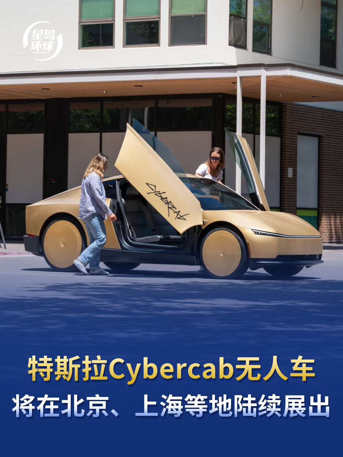 特斯拉Cybercab无人车将在北京、上海等地陆续展出