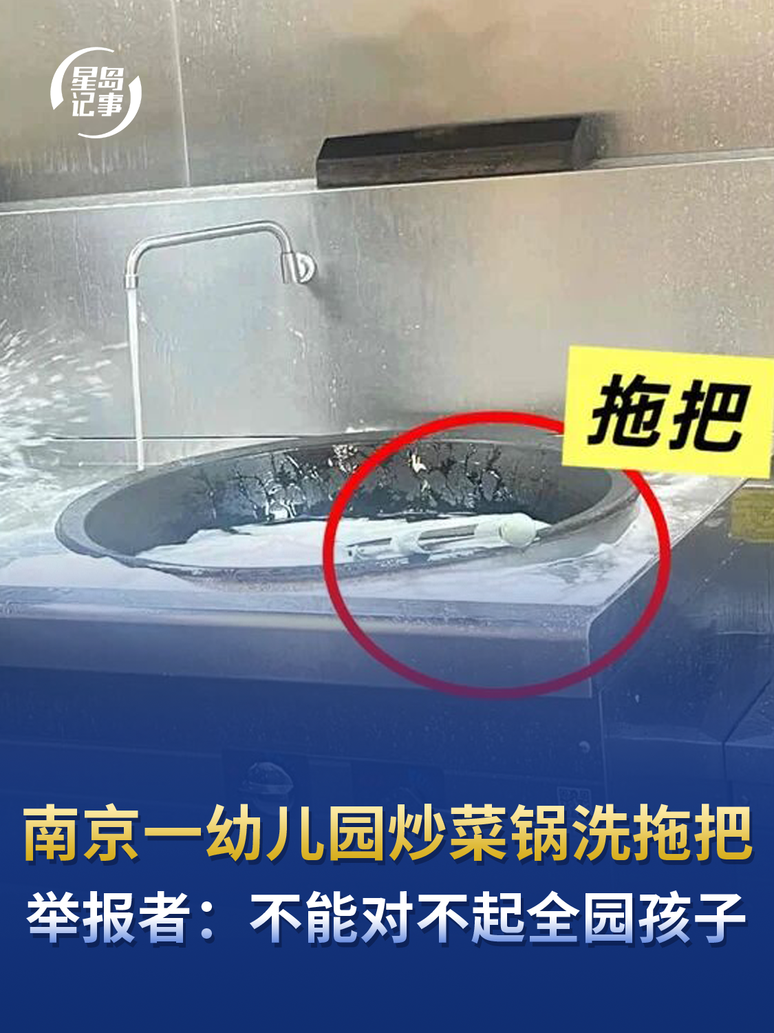 南京一幼儿园炒菜锅洗拖把，举报者：不能对不起全园孩子，以后找工作可能不会有人再要我