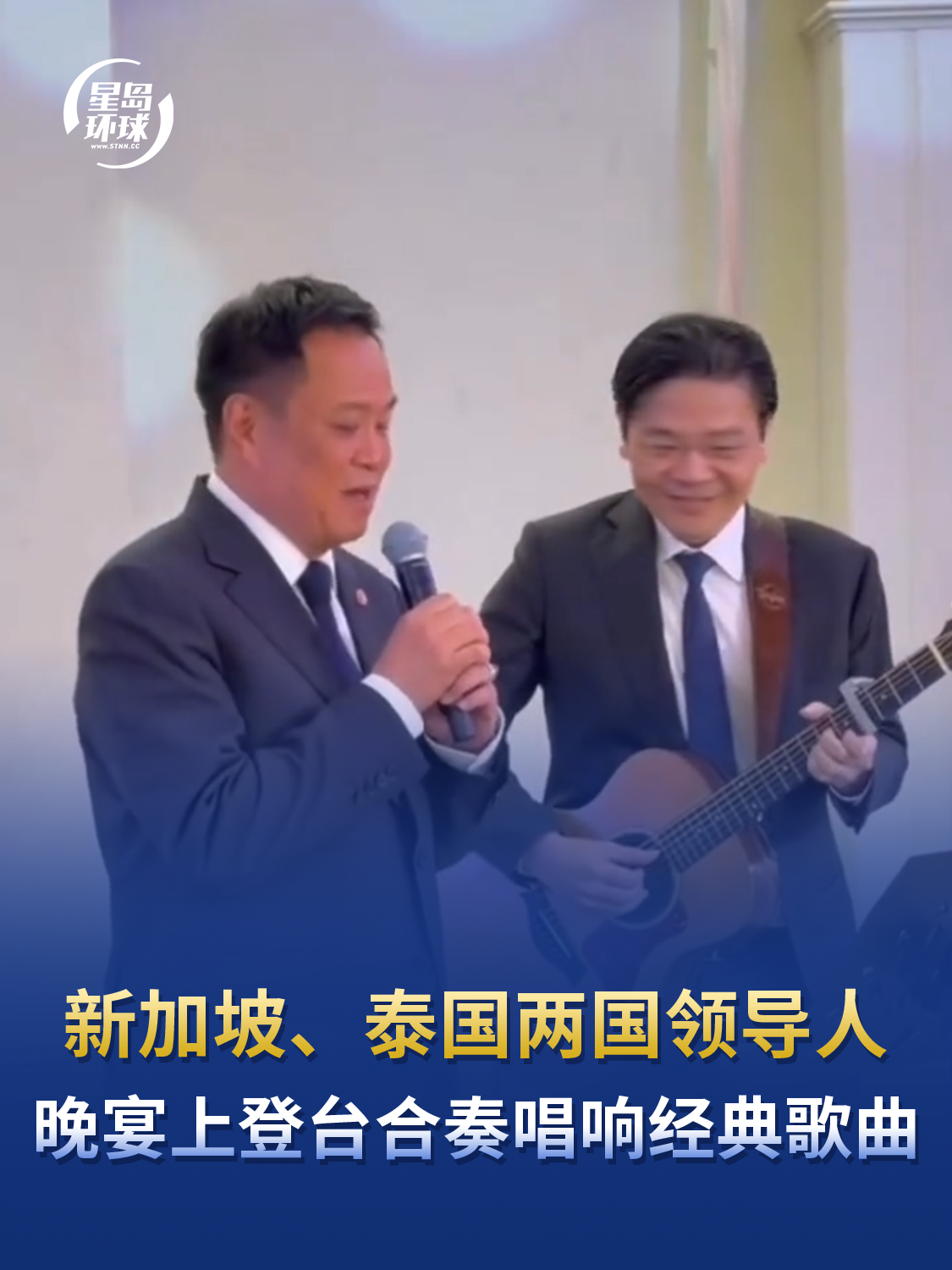 音乐无国界！新加坡、泰国两国领导人晚宴上登台合奏经典歌曲