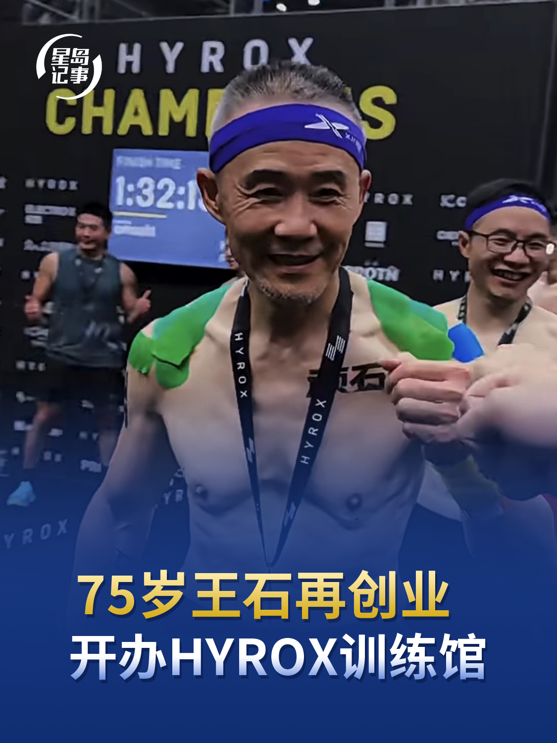 75岁王石再创业，开办HYROX训练馆，每小时收费108元至308元