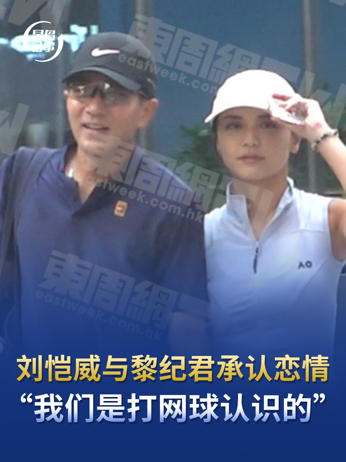 刘恺威与黎纪君承认恋情，“我们是打网球认识的”，有共同爱好，很合得来
