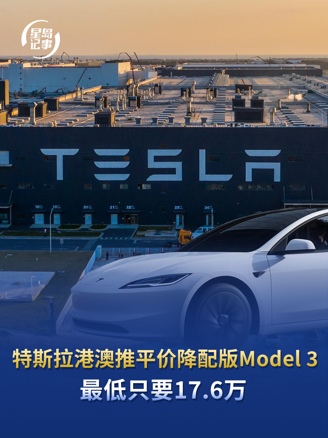 特斯拉平价降配版Model 3已在港澳推出，最低只要17.6万