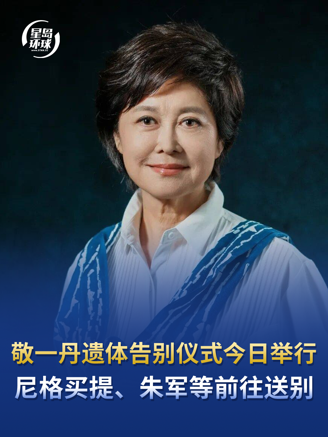 敬一丹遗体告别仪式今日举行，尼格买提、朱军等前往送别，倪萍凌晨发长文悼念
