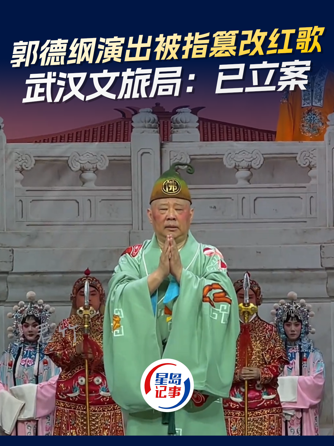 郭德纲演出被指篡改红歌，改编内容未经报备涉嫌违规，武汉文旅局：已立案