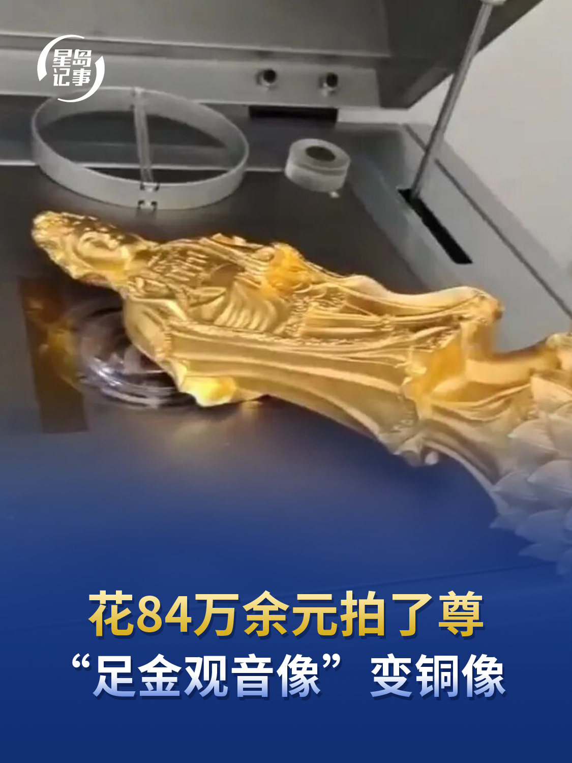 花84万余元拍了尊“足金观音像”变铜像，竟得人获退款84万余元