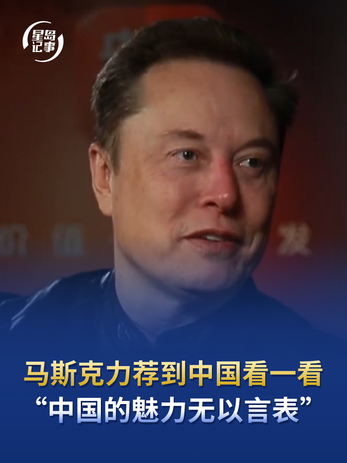 马斯克力荐到中国看一看，“中国的魅力无以言表”，中国值得一看的东西太多了