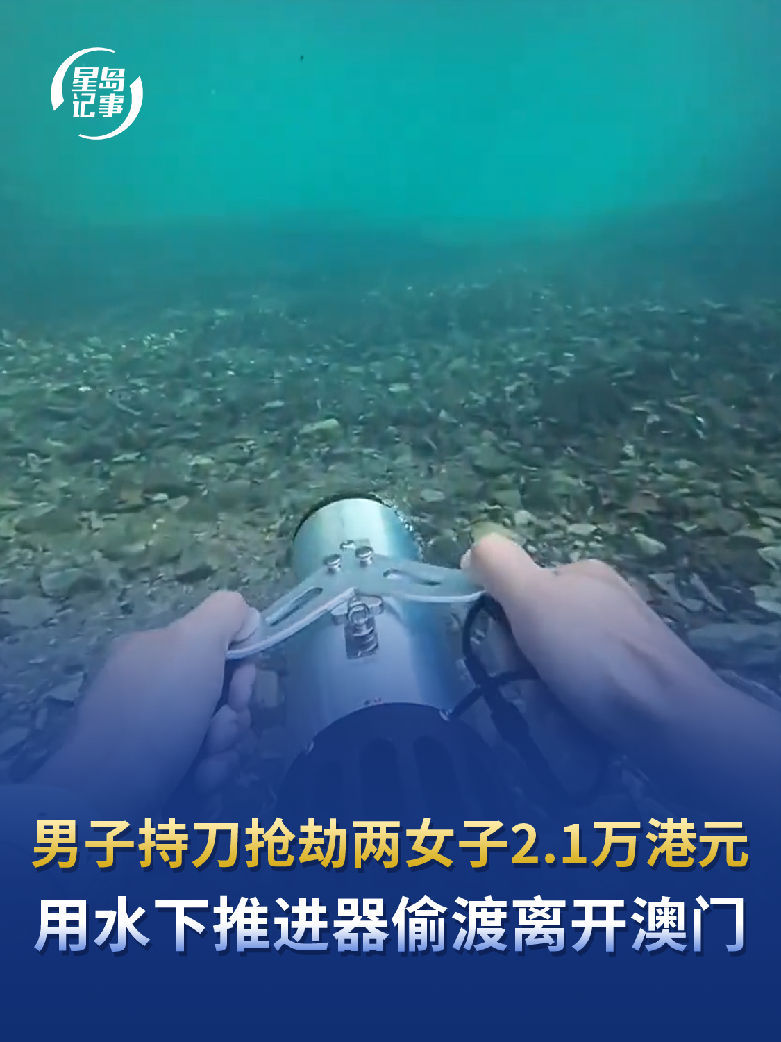 男子持刀抢劫两女子2.1万港元，用水下推进器偷渡离开澳门，入境横琴后被抓获并刑拘