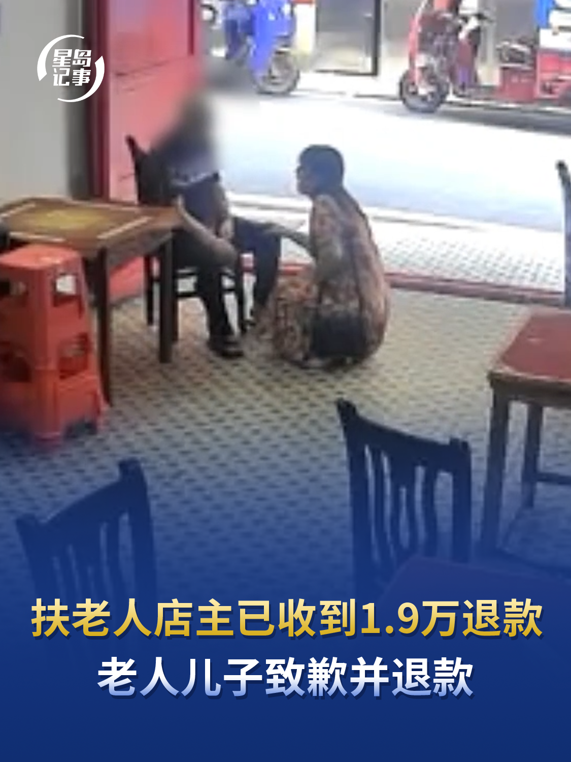 扶老人店主已收到1.9万退款，老人儿子致歉并退款