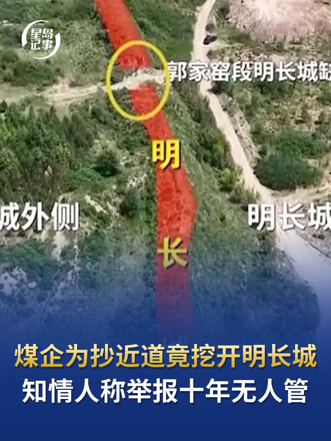 煤企为抄近道竟挖开明长城，知情人称举报十年无人管，损毁近20年形成6米多宽缺口