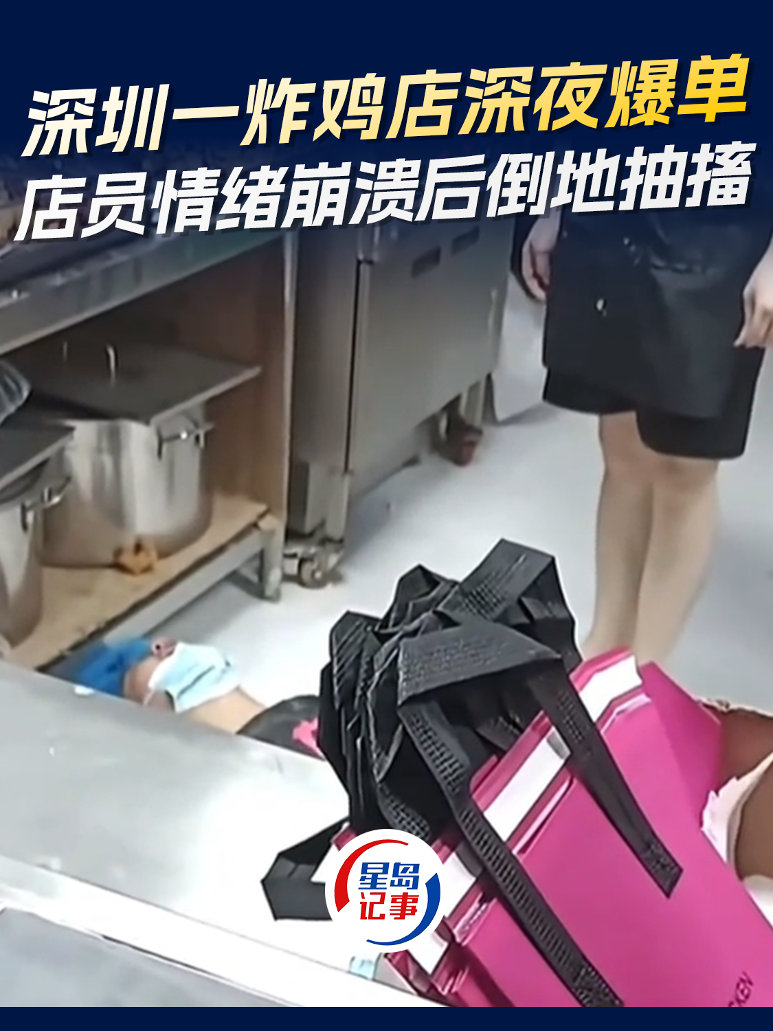深圳一炸鸡店深夜爆单，店员高压下情绪崩溃后倒地抽搐，工会：呼吸性碱中毒