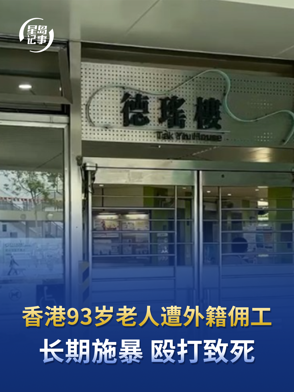香港93岁老人遭外籍佣工长期施暴殴打致死，击打死者头、颈，踩踏腹部