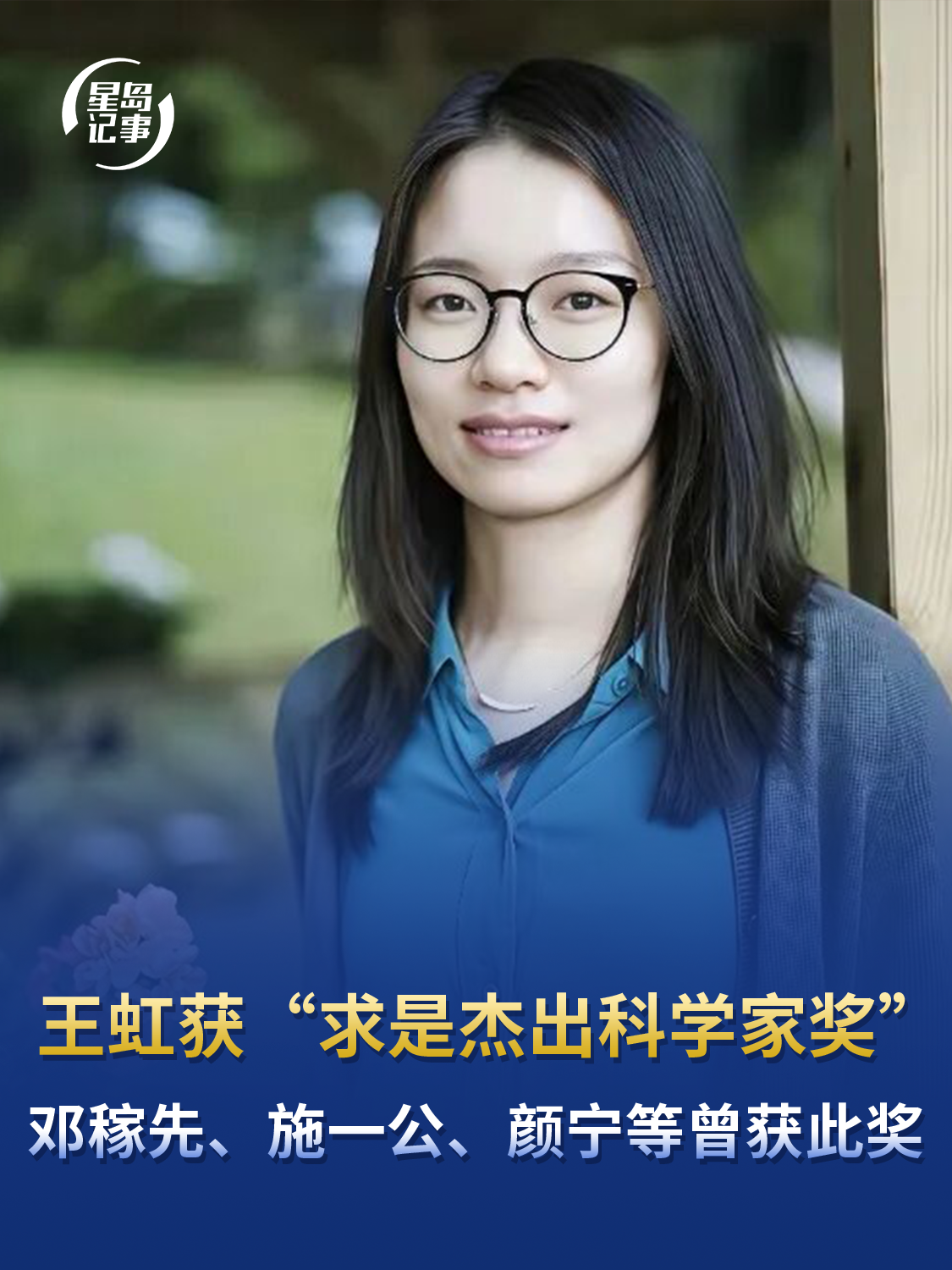 王虹获“求是杰出科学家奖”，邓稼先、施一公、颜宁等此前都曾获此奖项