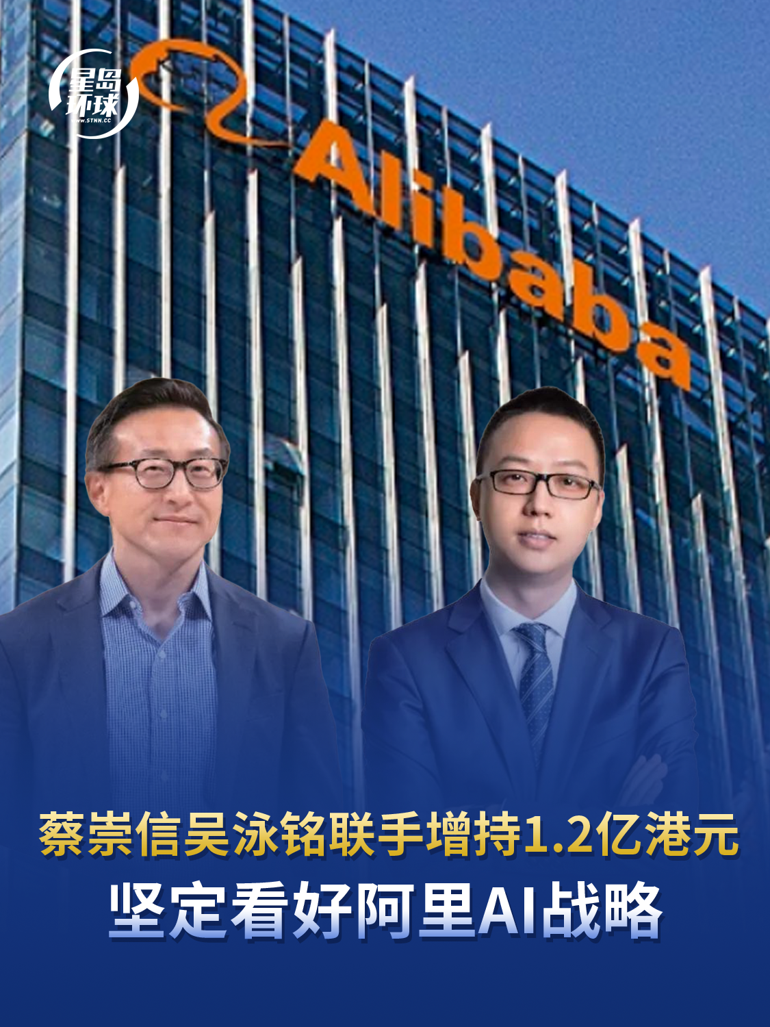蔡崇信吴泳铭联手增持1.2亿港元，坚定看好阿里AI战略