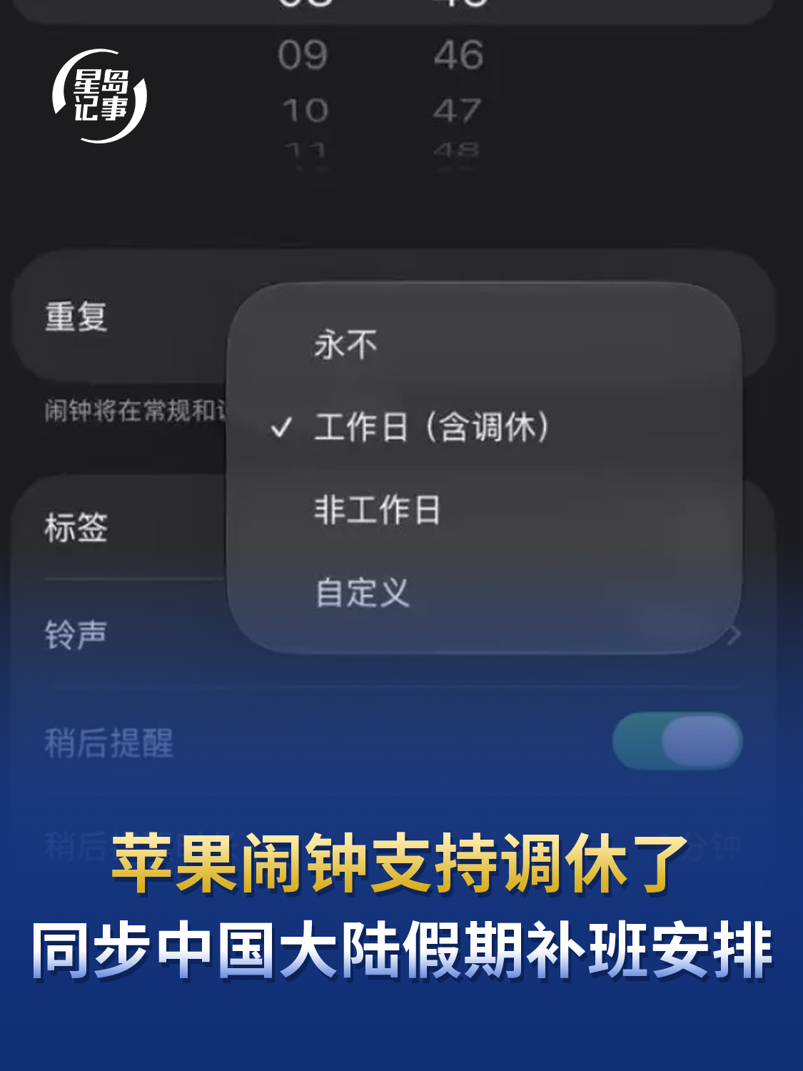 苹果iOS27正式版更新，苹果闹钟支持调休了，同步中国大陆假期补班安排