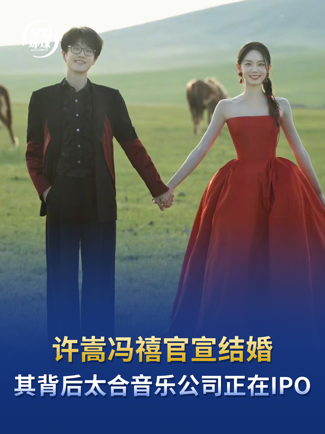 许嵩冯禧官宣结婚，其背后太合音乐公司正在IPO