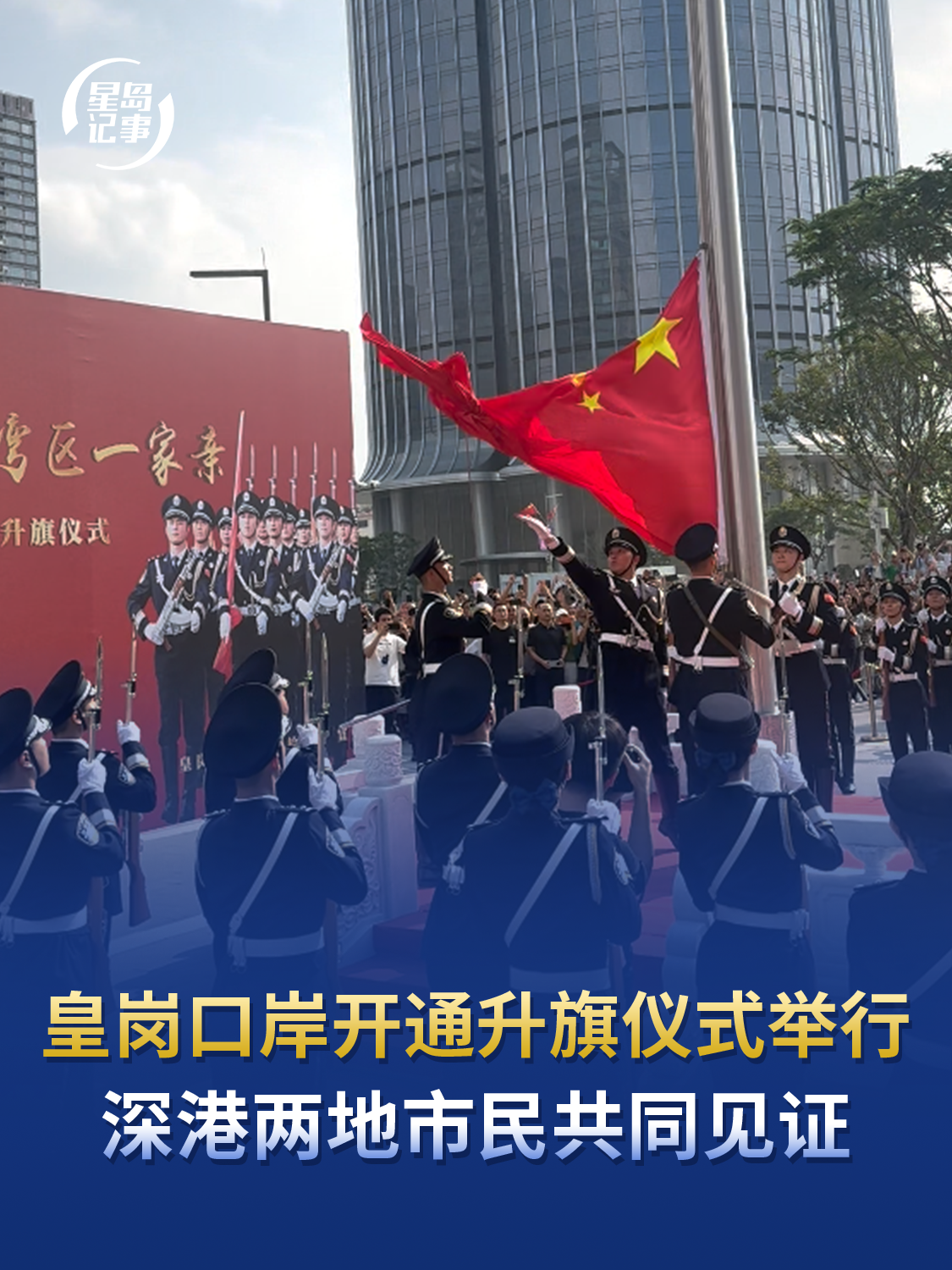 皇岗口岸开通升旗仪式举行，深港两地市民共同见证，全球规模最大陆路口岸开通