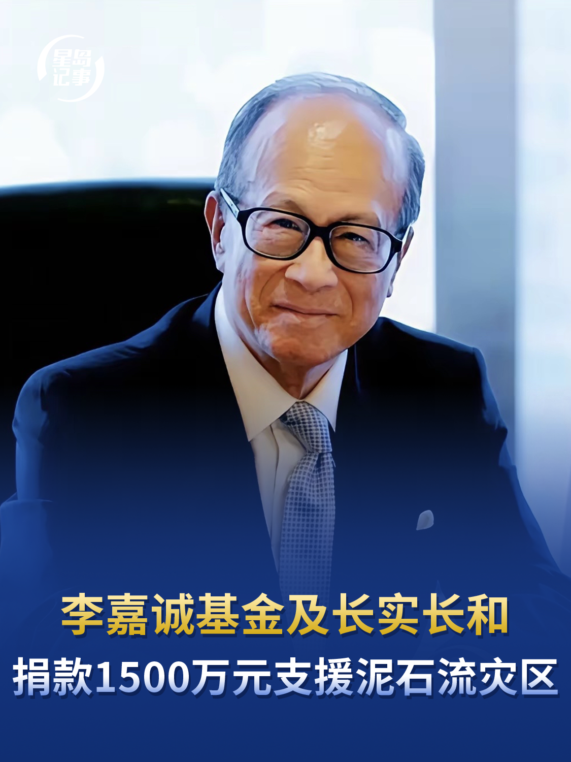 李嘉诚基金及长实长和捐款1500万元，支持西藏泥石流灾区救援