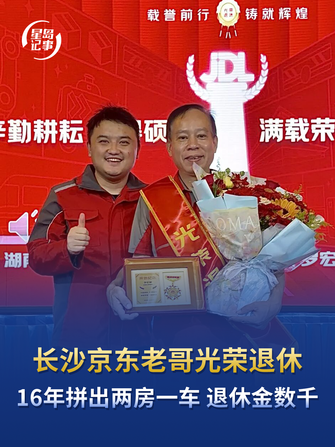 “退休后想去北京总部看看”，长沙京东老哥光荣退休，16年拼出两房一车，退休金数千