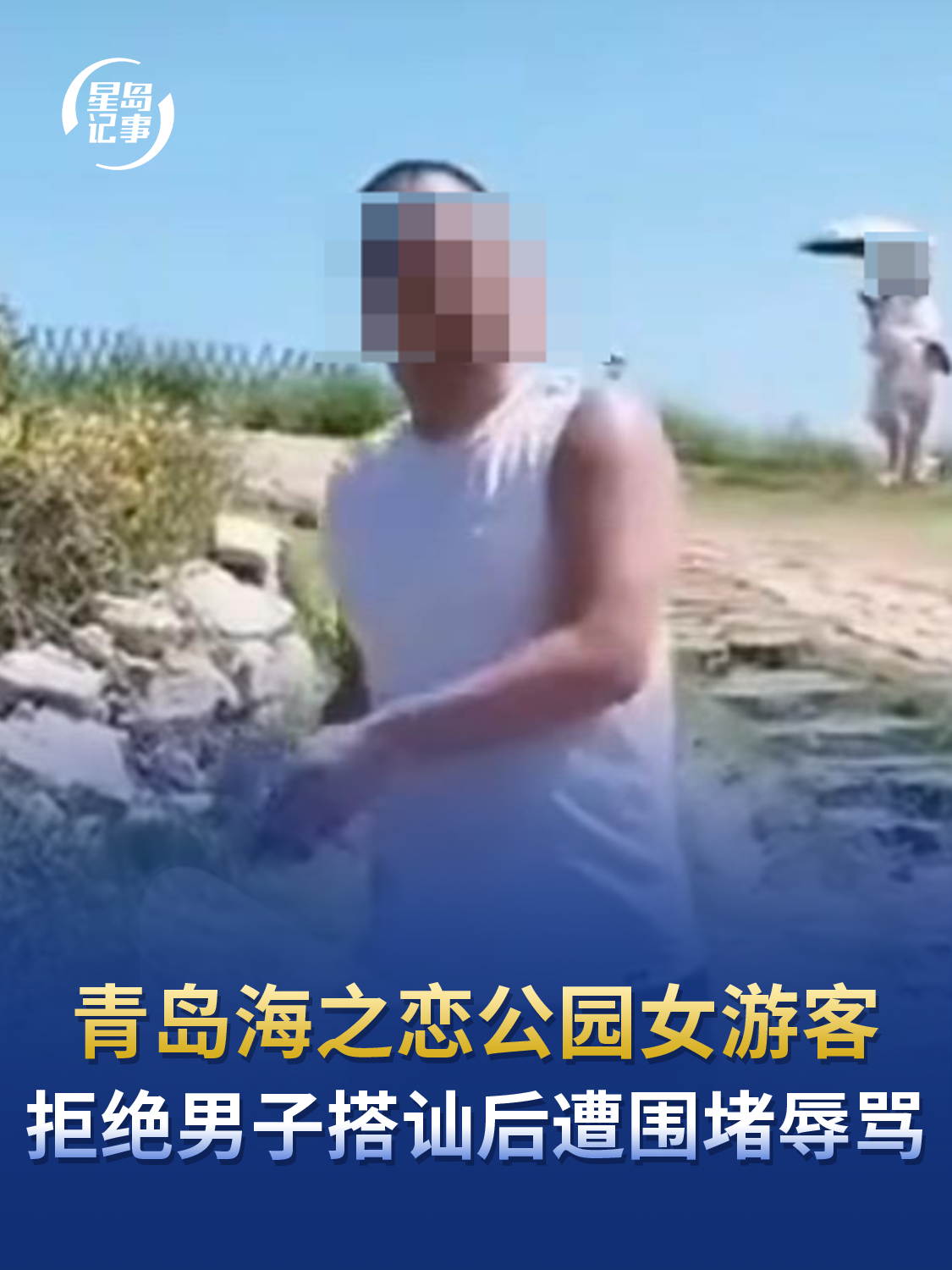 青岛海之恋公园女游客拒绝男子搭讪后，遭围堵辱骂，青岛文旅关闭微博评论区
