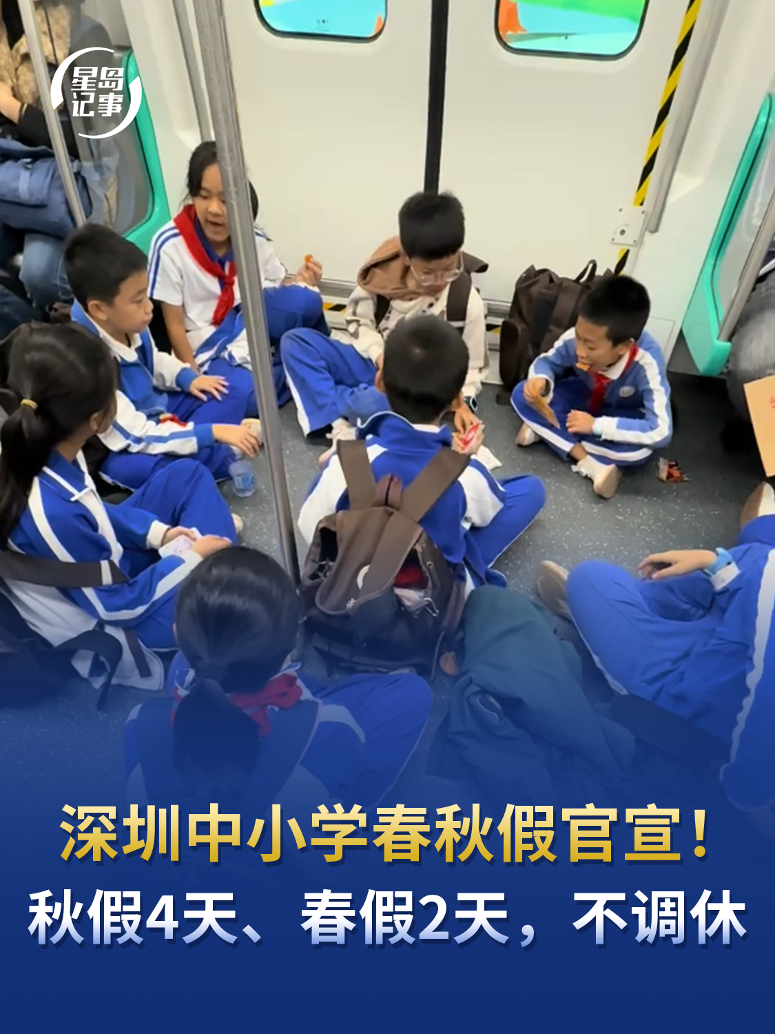深圳中小学春秋假官宣！秋假4天、春假2天，不调休，家长犯难：家长不放假难带娃