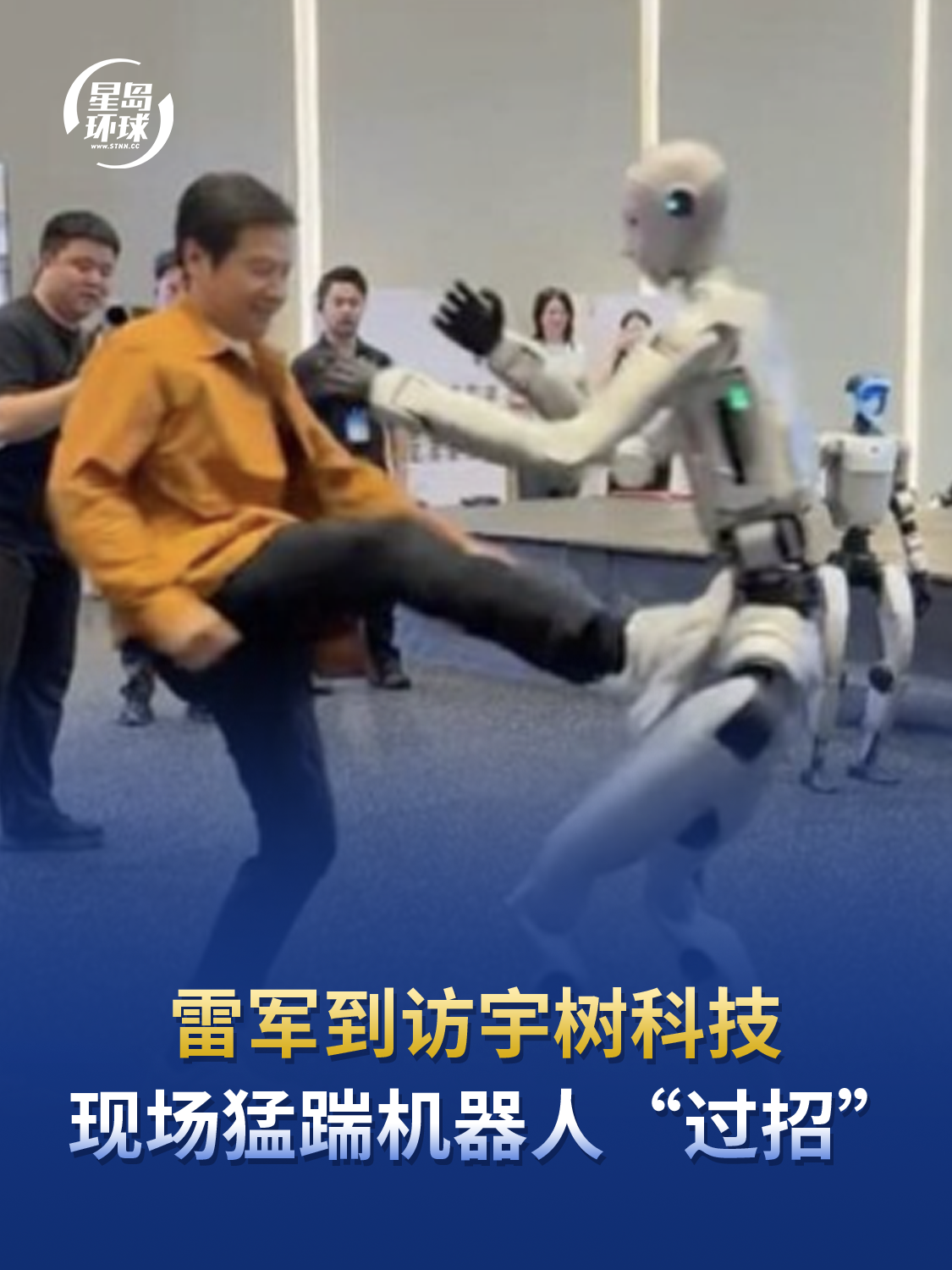 雷军到访宇树科技现场猛踹机器人“过招”，王兴兴全程陪同