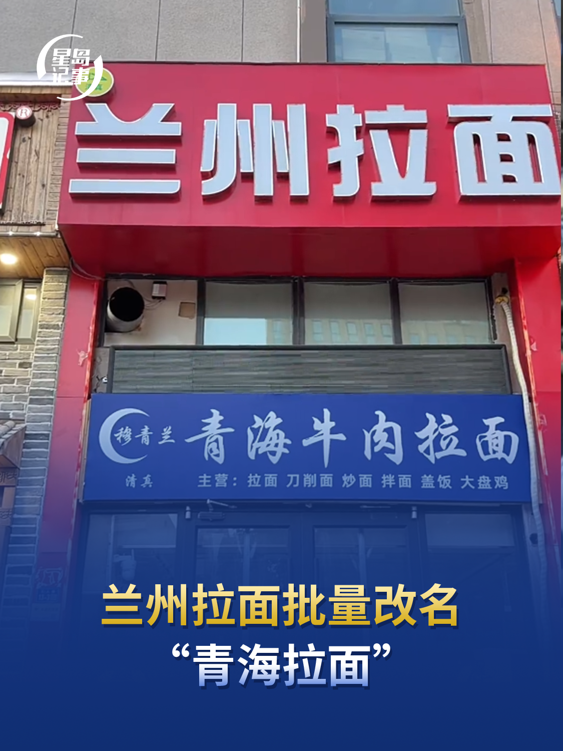 兰州拉面批量改名“青海拉面”，早年借兰州牛肉面名气开拓市场