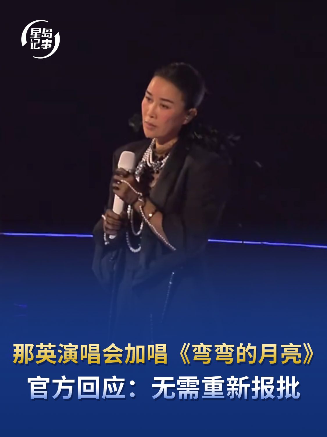 那英成都演唱会为缅怀刘欢，加唱《弯弯的月亮》，成都文旅局通报：无需重新报批