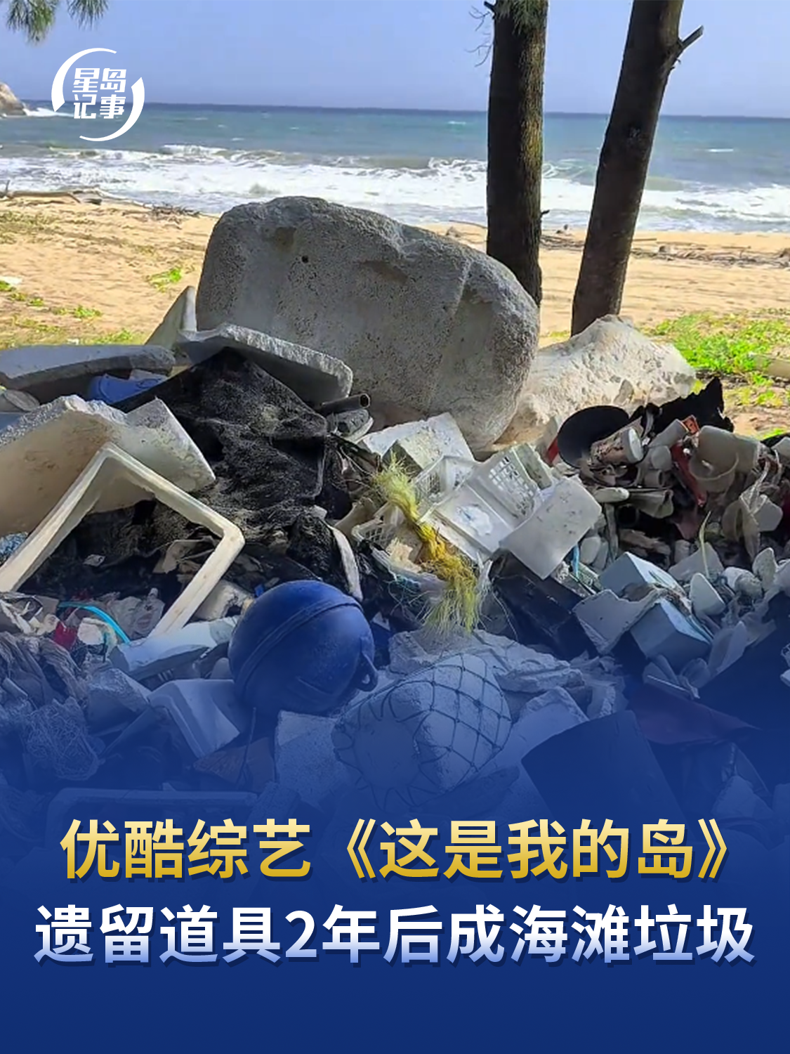 优酷综艺《这是我的岛》遗留道具2年后成海滩垃圾，海南万宁通报：情况属实