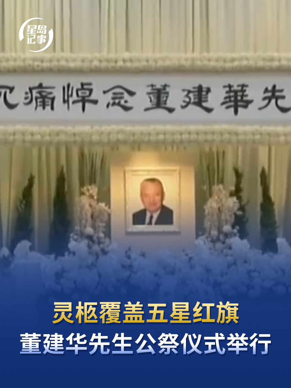 灵柩覆盖五星红旗，董建华先生公祭仪式9月20日在香港殡仪馆举行