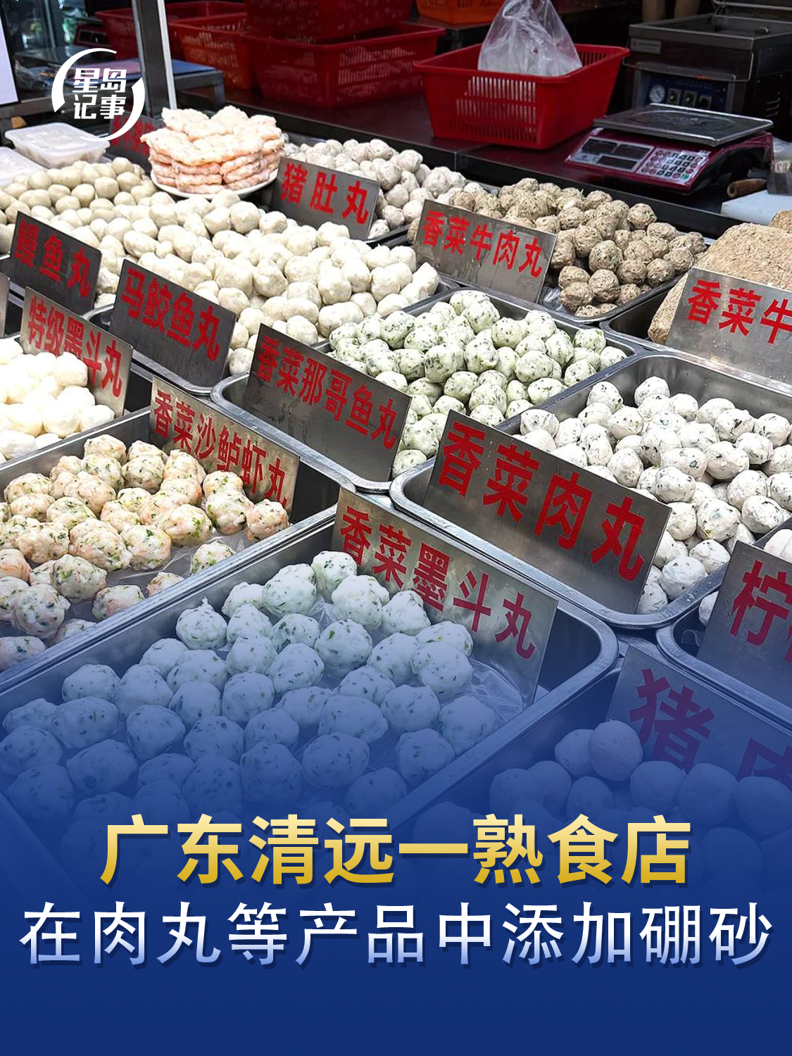 广东清远一熟食店添加毒硼砂，累计销售27160元