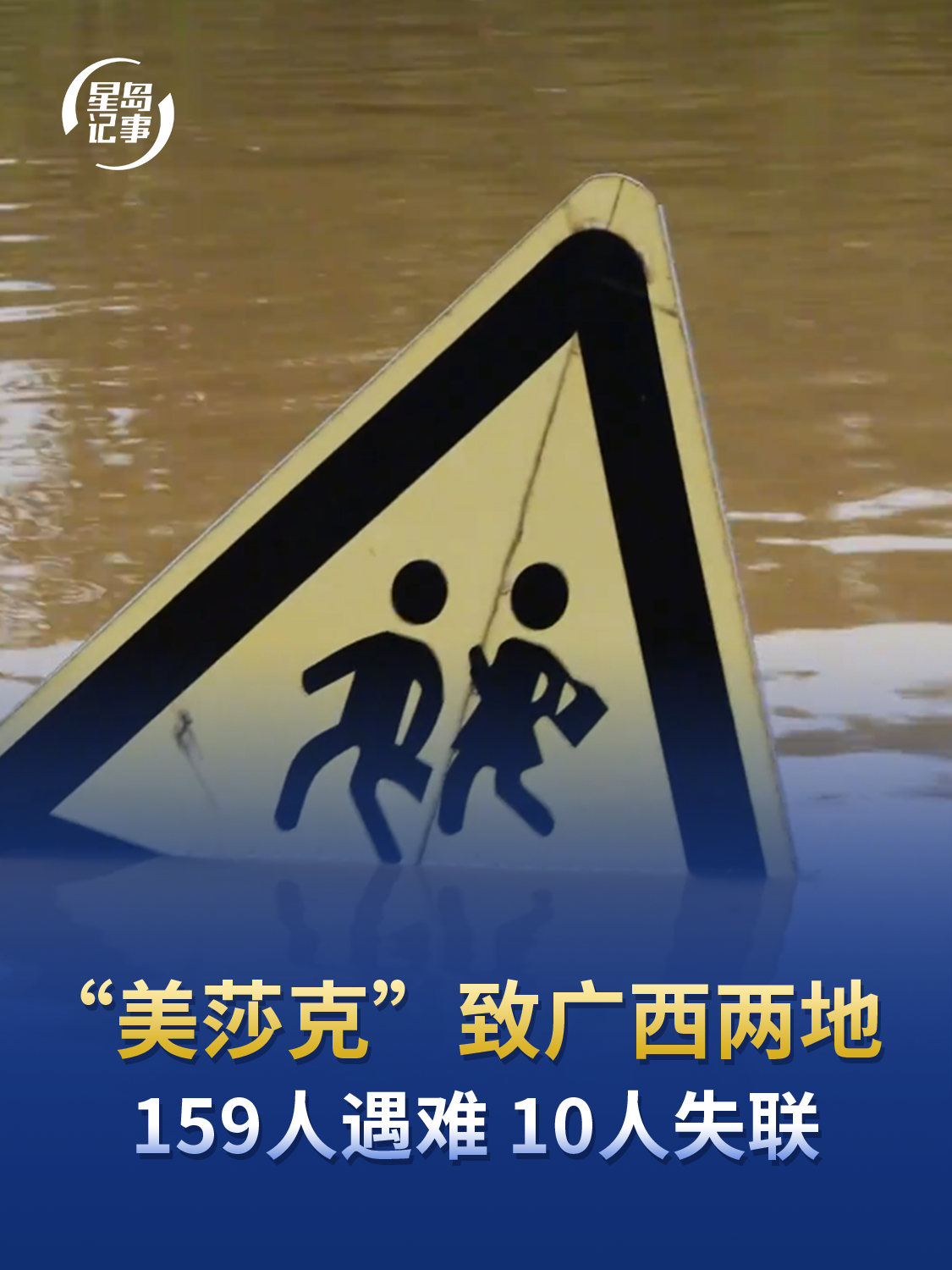 “美莎克”致广西两地159人遇难