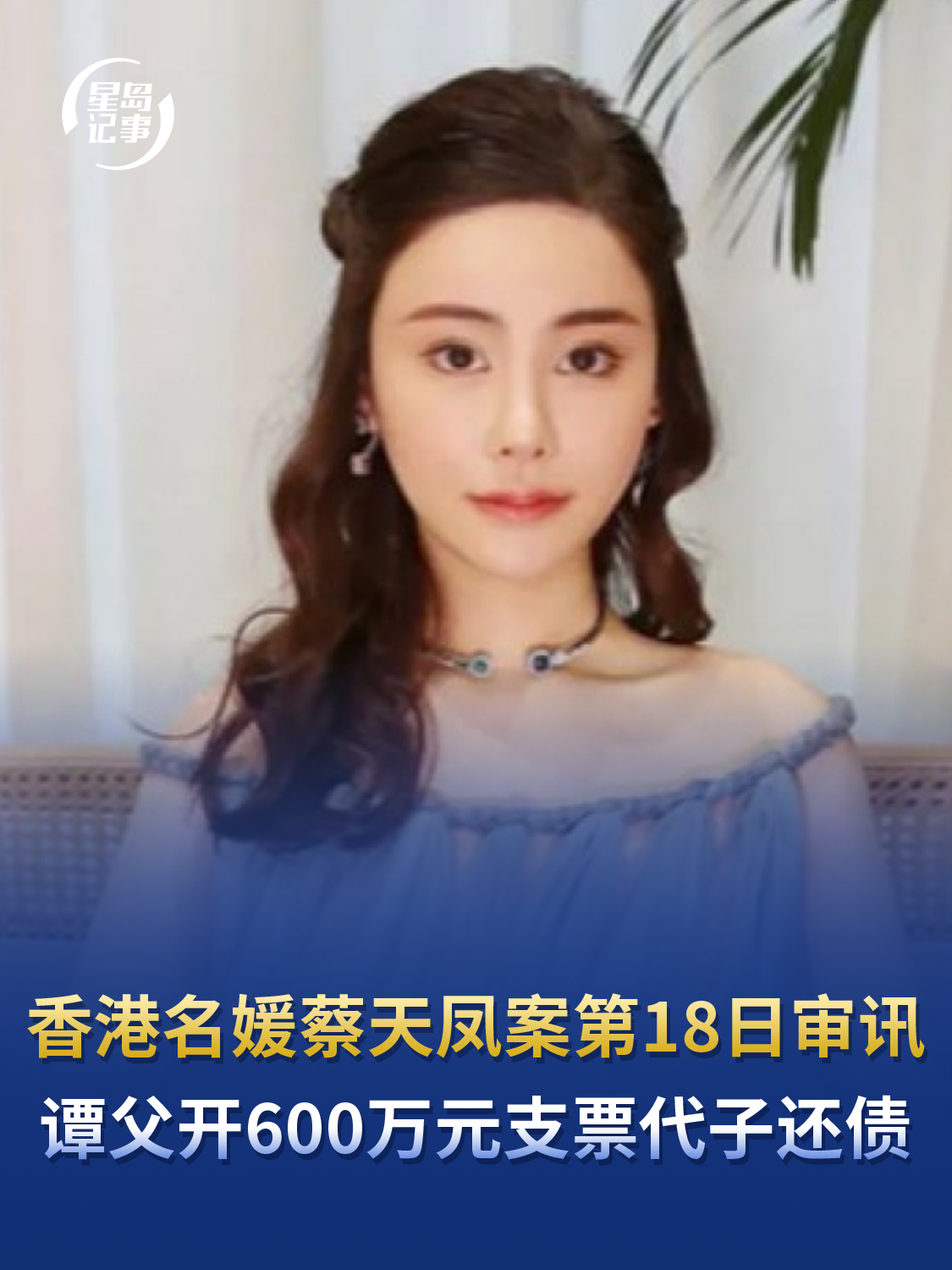 香港名媛蔡天凤案第十八日审讯：谭父开600万元支票代子还债，蔡曾出资给邝港智炒卖手表