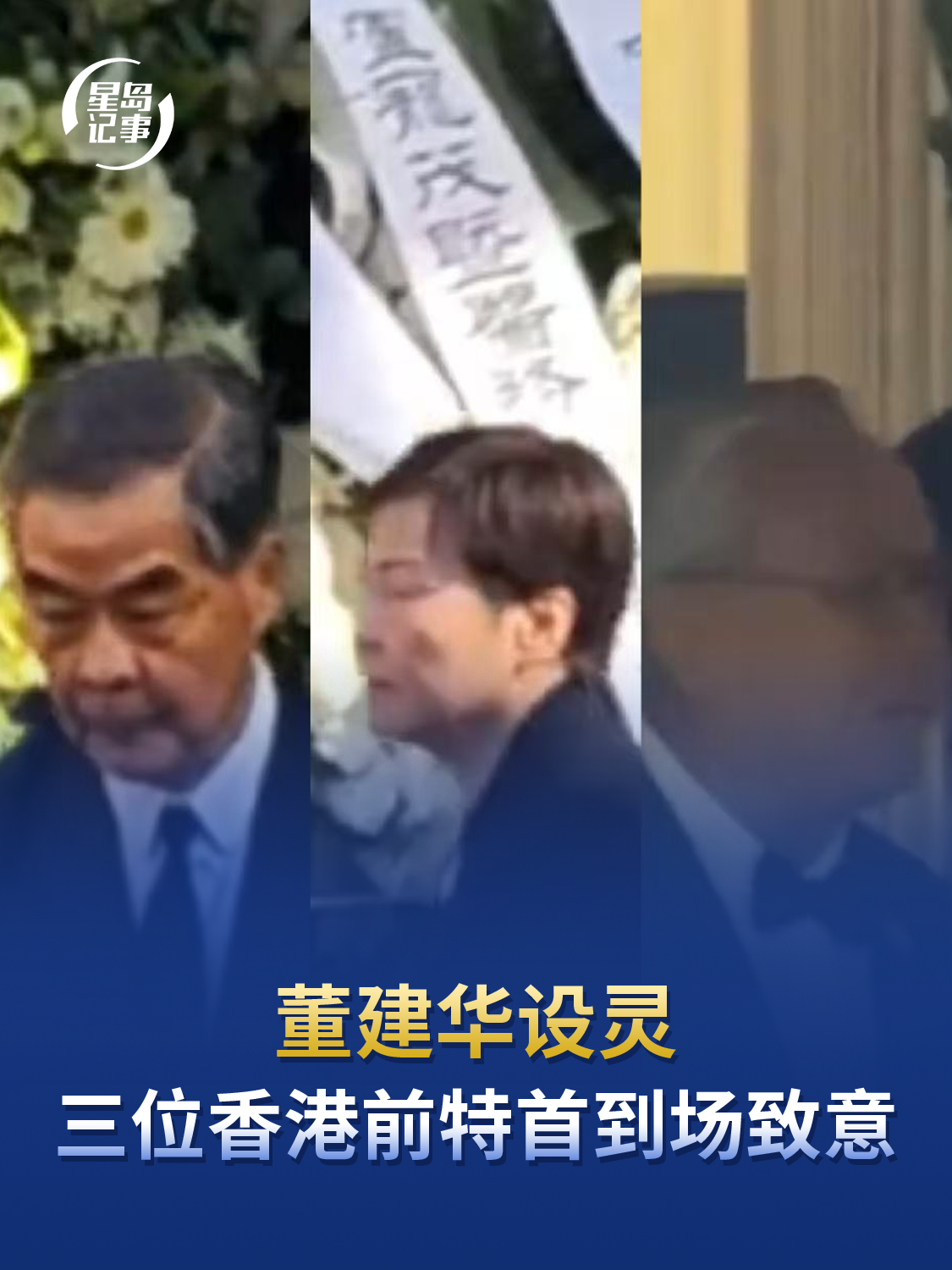 董建华设灵，三位香港前特首到场致意