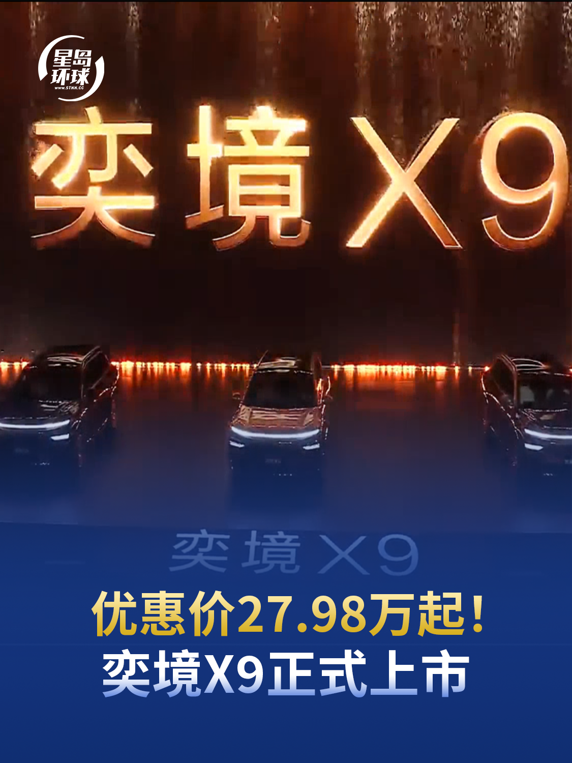 27.98万起！东风华为全栈共创首款旗舰SUV，奕境X9正式上市