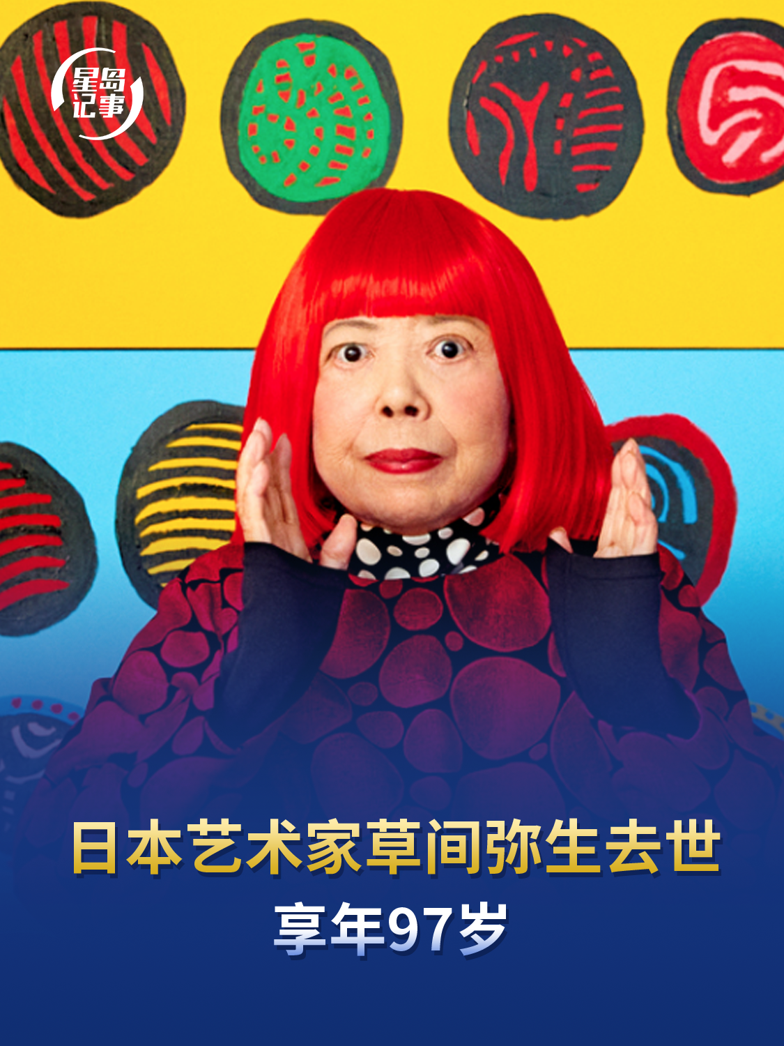 日本艺术家草间弥生去世，因多器官衰竭在医院病逝，享年97岁
