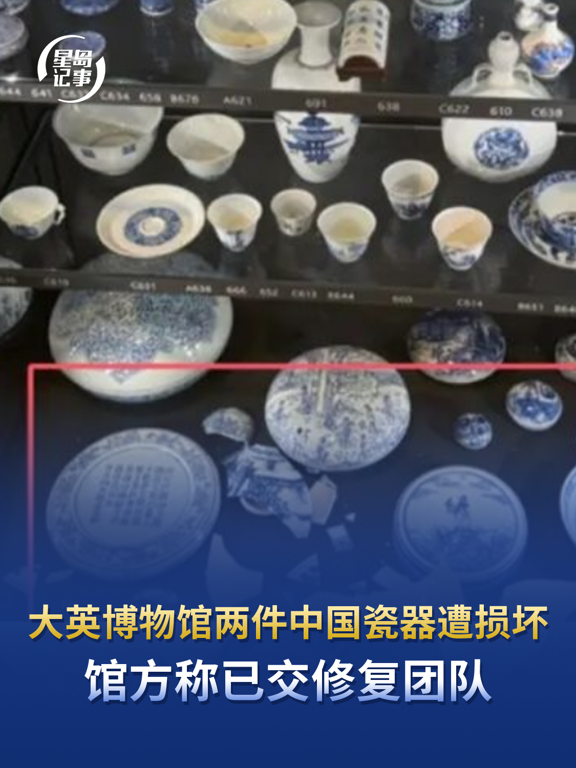大英博物馆两件中国瓷器遭损坏，清代青花瓷碗坠落砸坏瓷盒，馆方称已交修复团队