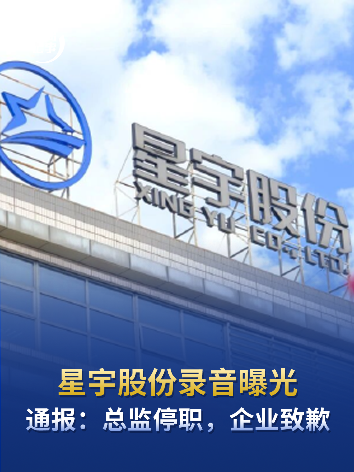 星宇股份录音曝光：“配合签字背调才不被影响”，通报：总监停职，企业致歉