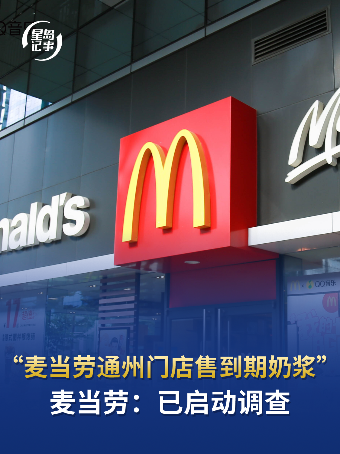 “麦当劳通州门店售到期奶浆”，《星岛》致电麦当劳求证，麦当劳：已启动调查