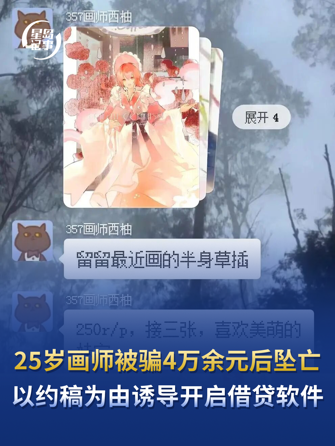 25岁画师被骗4万余元后坠亡，以约稿为由诱导开启借贷软件，同社画师：她单张画才赚250元