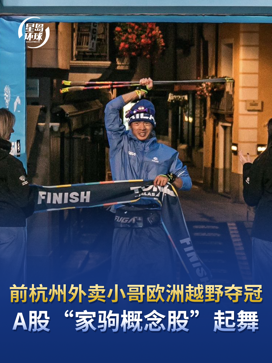 前杭州外卖小哥欧洲越野夺冠，A股“家驹概念股”起舞，户外龙头股价直线涨停