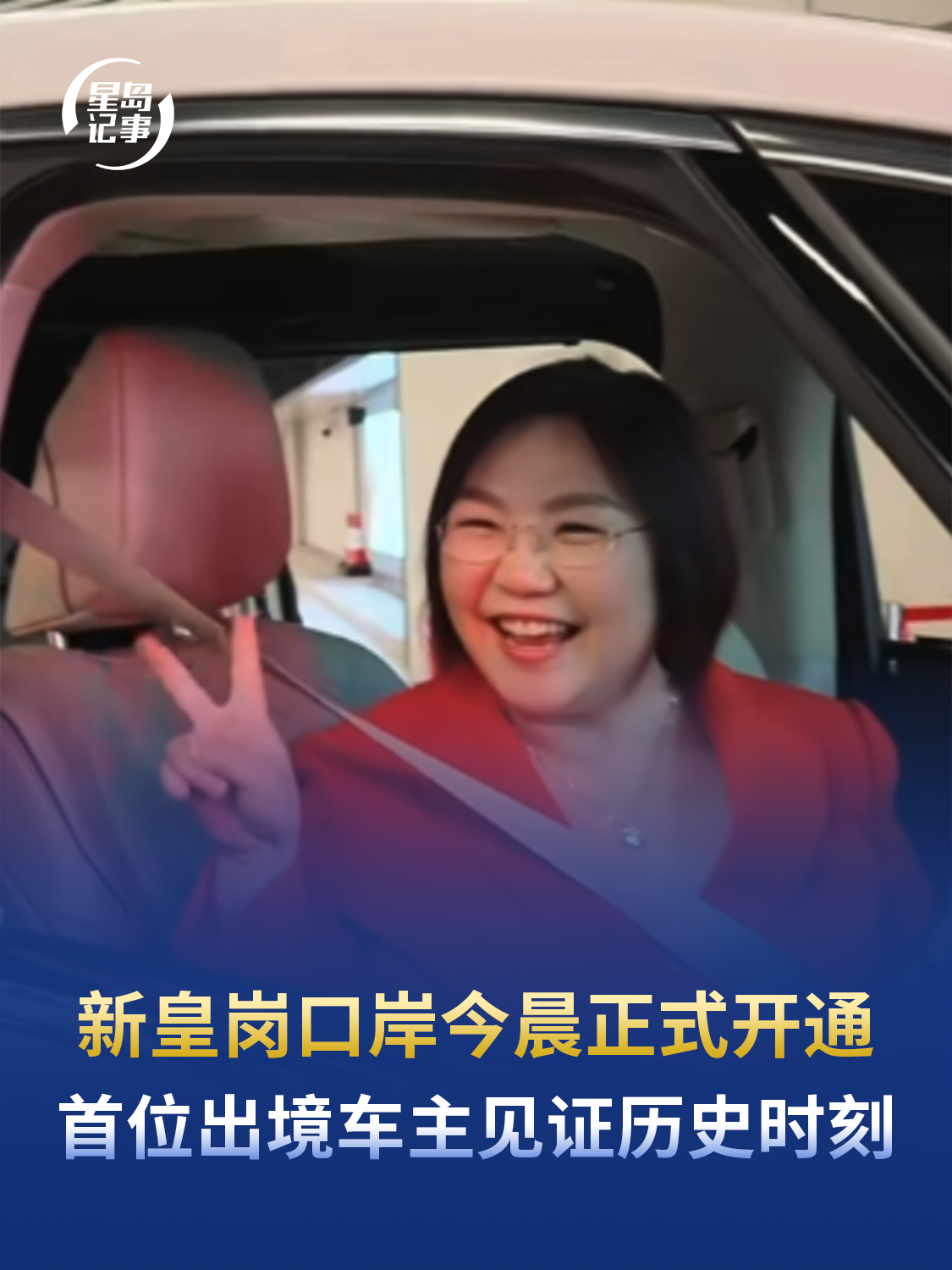 新皇岗口岸今晨正式开通，“合作查验、一次放行”，首位出境车主见证历史时刻