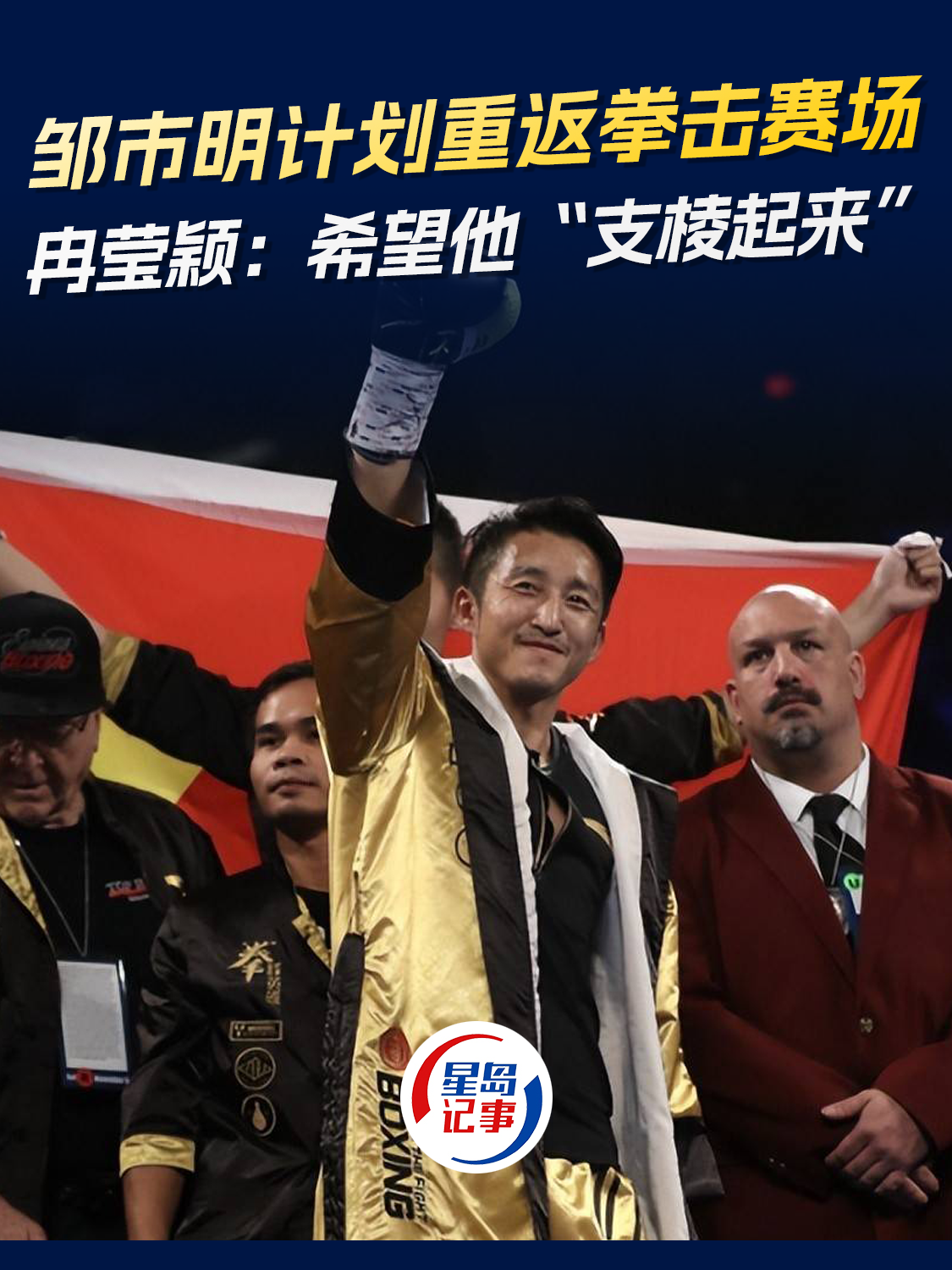 邹市明计划重返拳击赛场，冉莹颖：希望他“支棱起来”