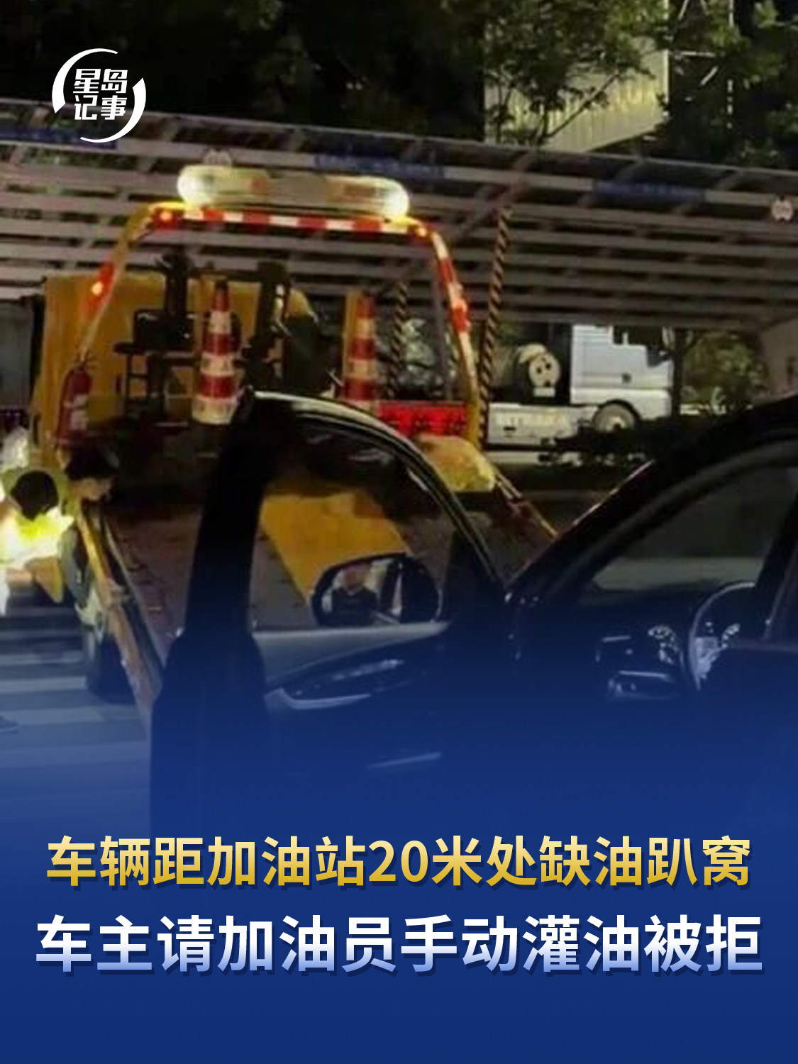 车辆距加油站20米处缺油趴窝，车主请加油员手动灌油被拒，无奈花350元叫拖车