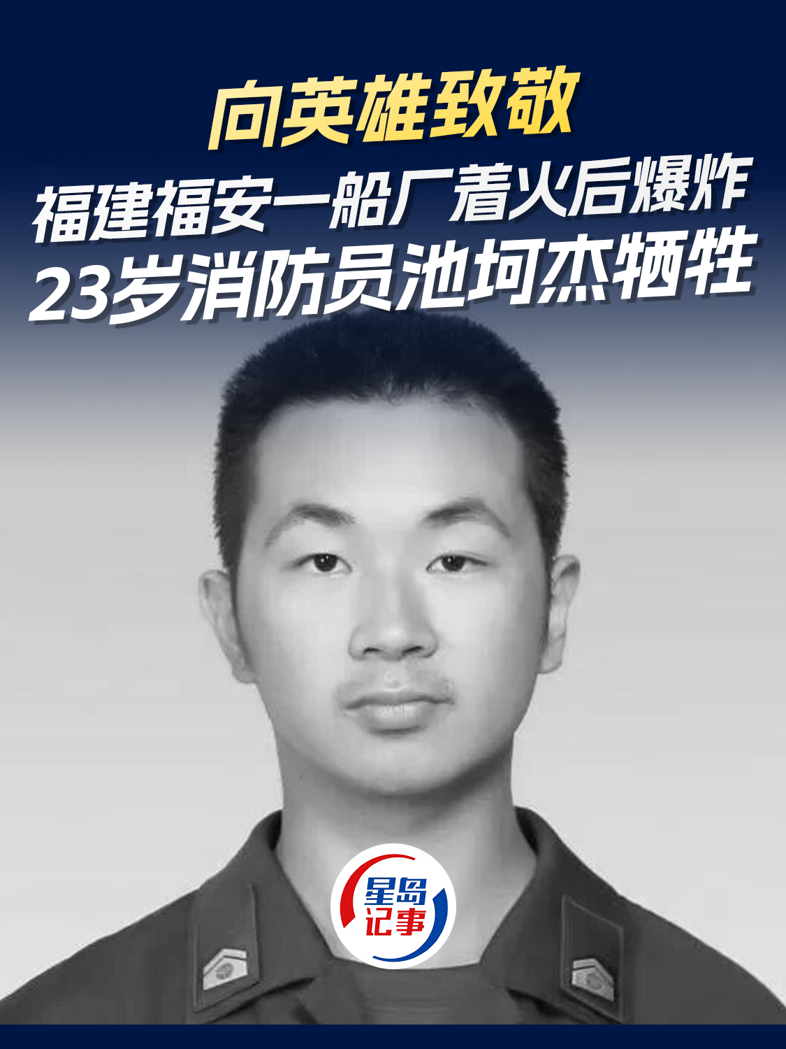 向英雄致敬！福建福安一船厂着火后爆炸，23岁消防员池坷杰牺牲