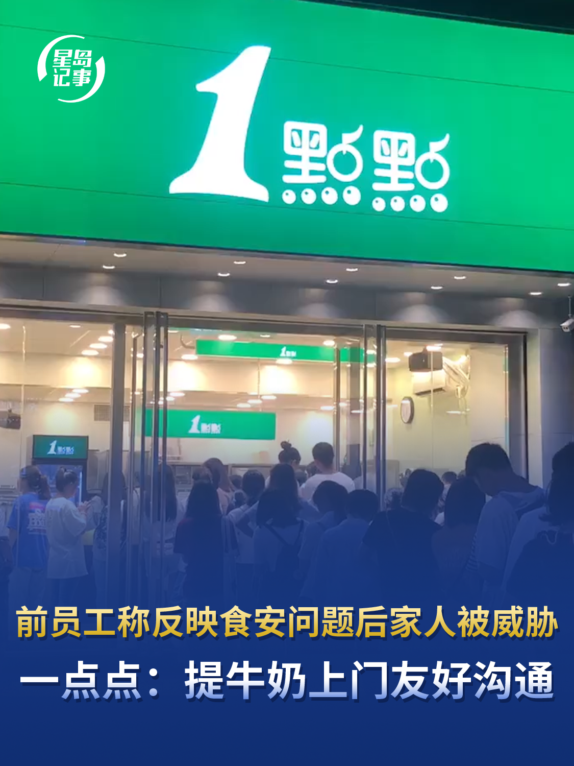 前员工称反映食安问题后家人遭威胁、女友被开除，一点点：提牛奶上门友好沟通