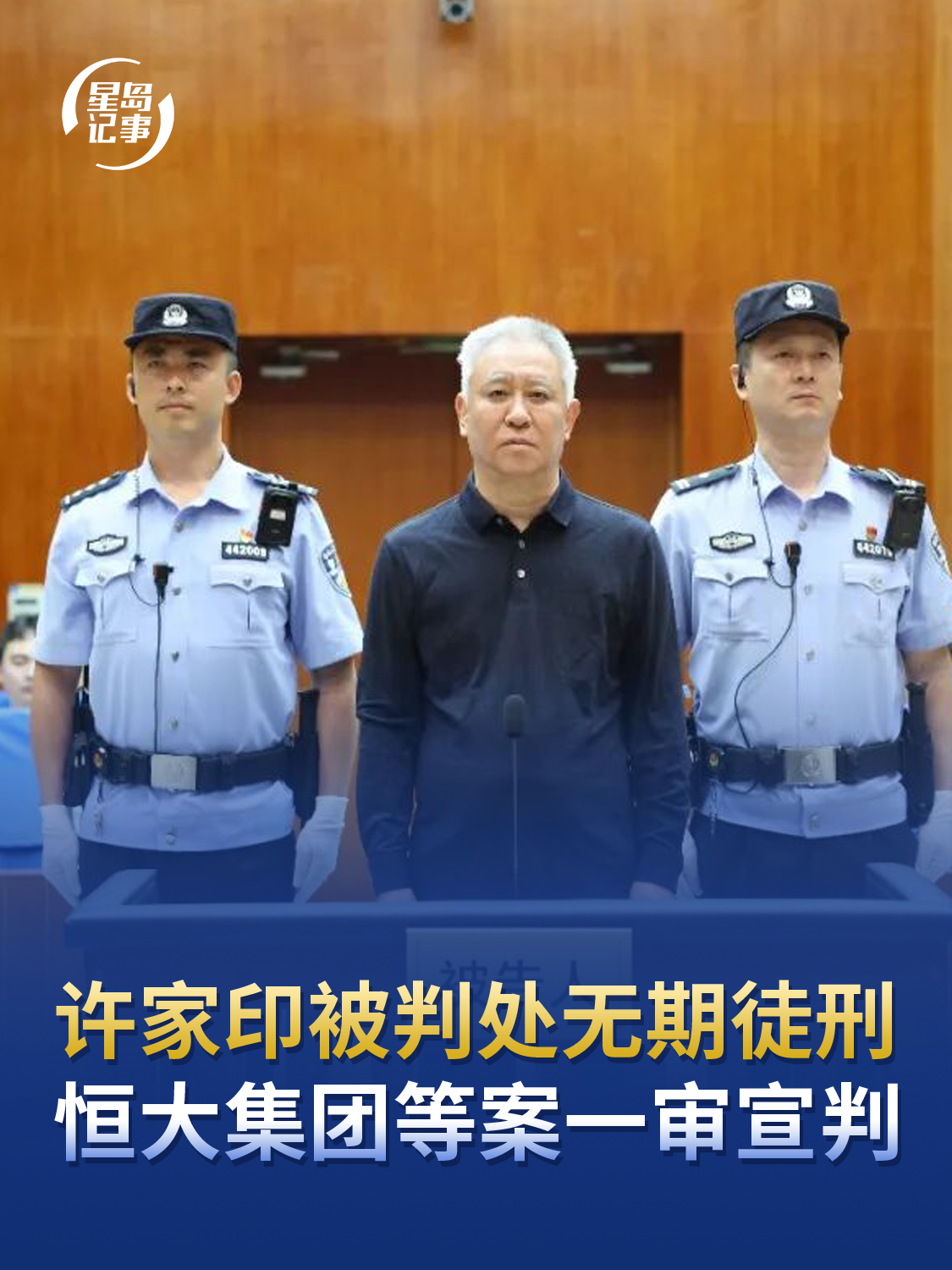 许家印被判处无期徒刑，恒大系合计被罚超15亿