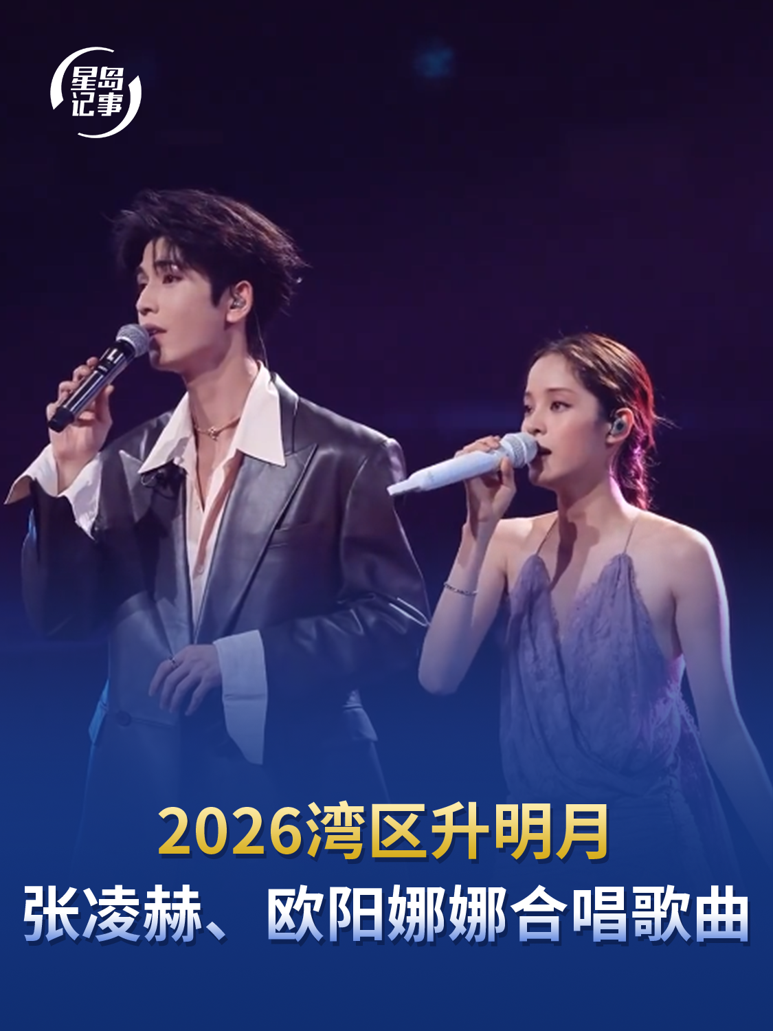 湾区升明月电影音乐晚会，张凌赫、欧阳娜娜合唱《和你说嗨》