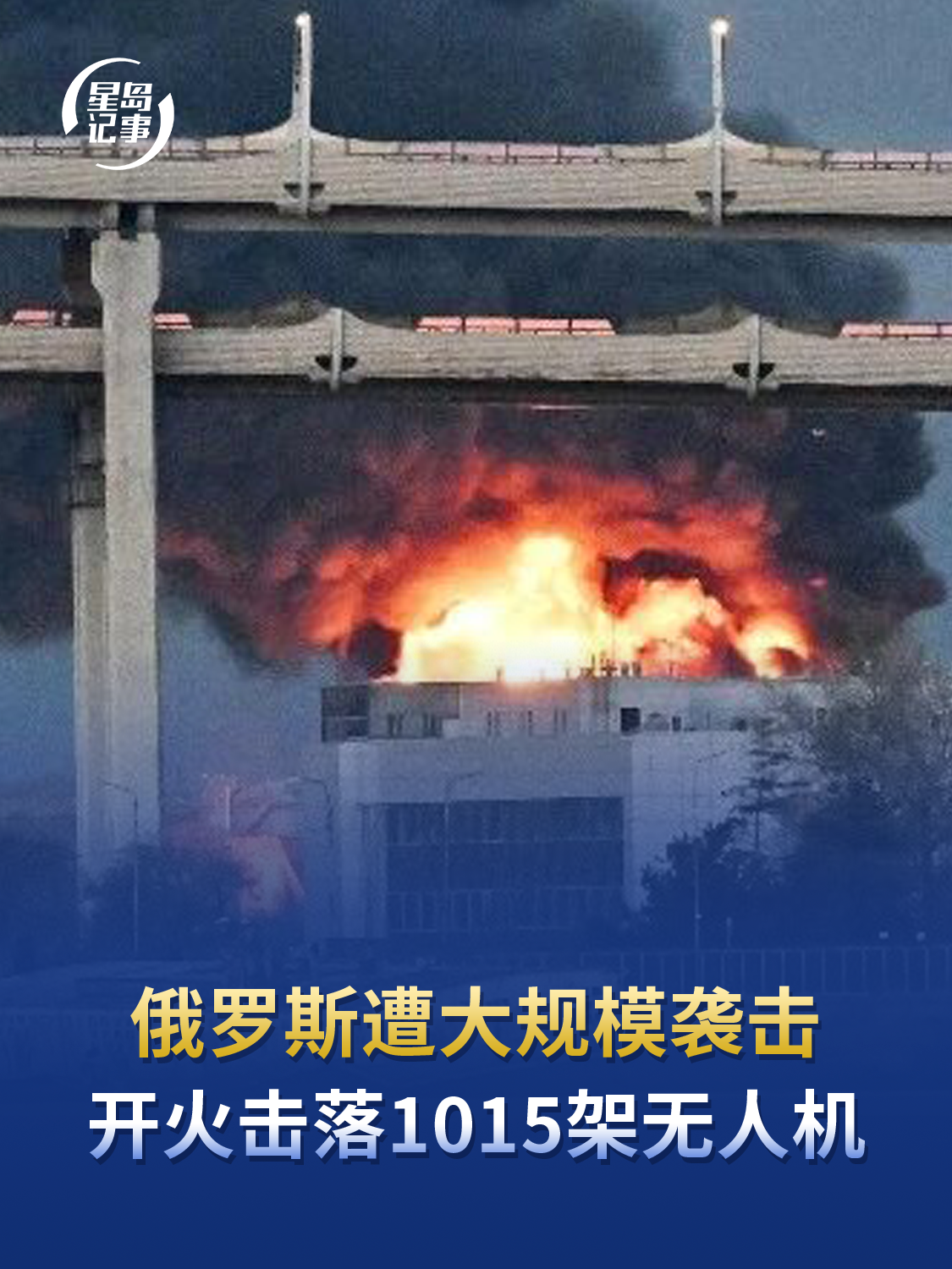 俄罗斯遭大规模袭击，开火击落1015架无人机，俄圣彼得堡石油码头遭乌袭击