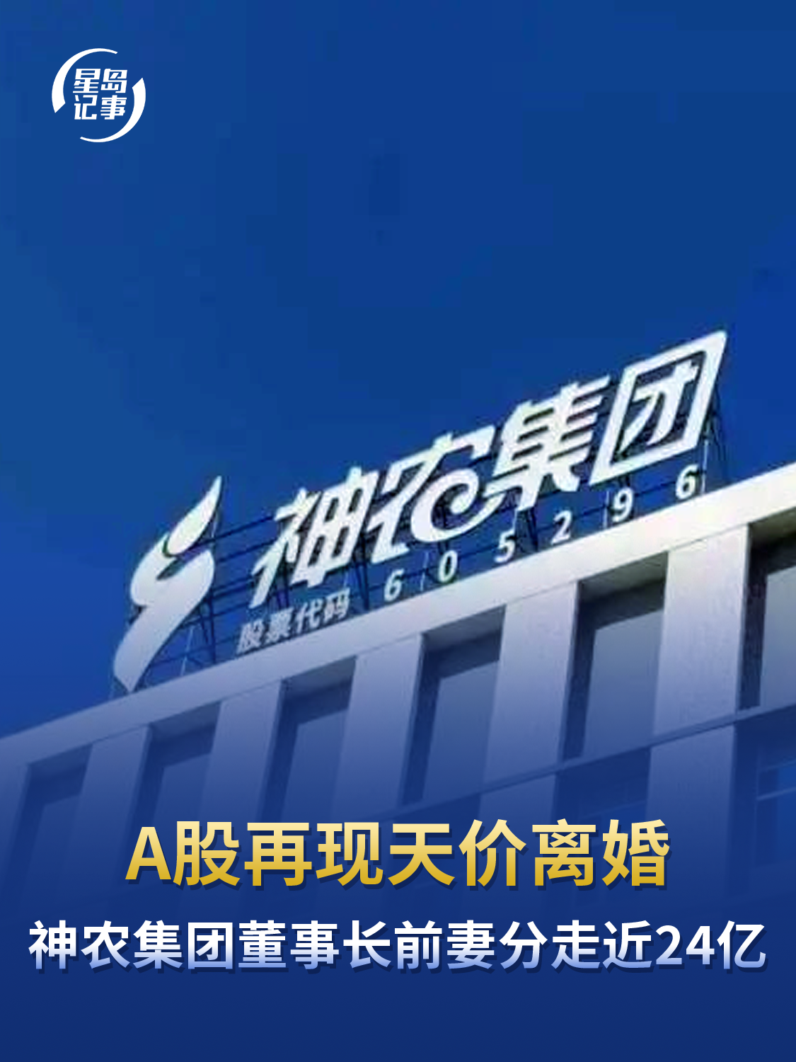 A股再现天价离婚，神农集团61岁董事长离婚，女方分走近24亿